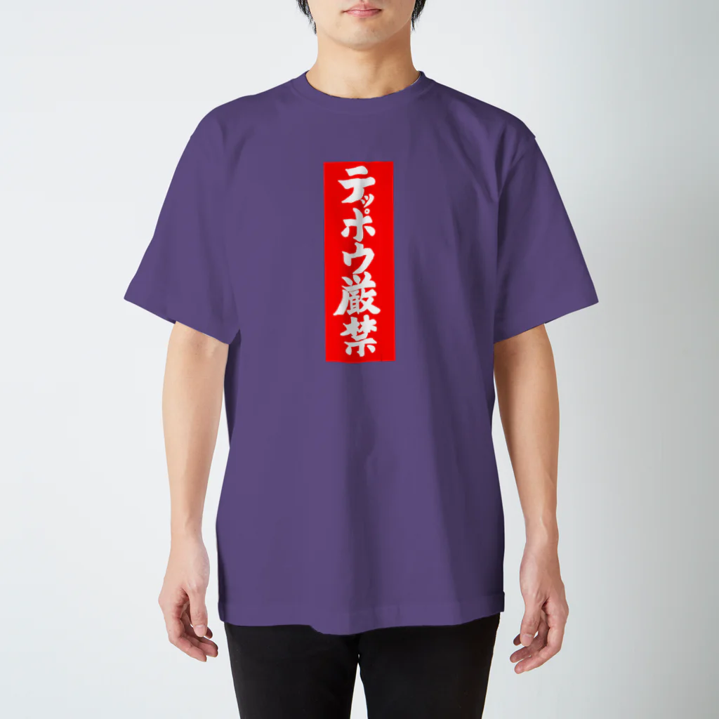 Miyanomae Manufacturingのテッポウ厳禁 スタンダードTシャツ