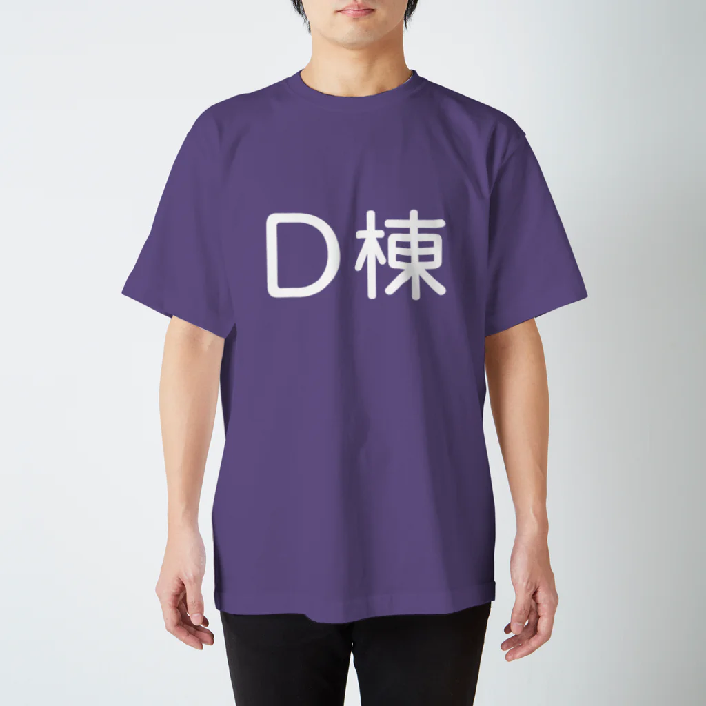 つまみのD棟(白) スタンダードTシャツ