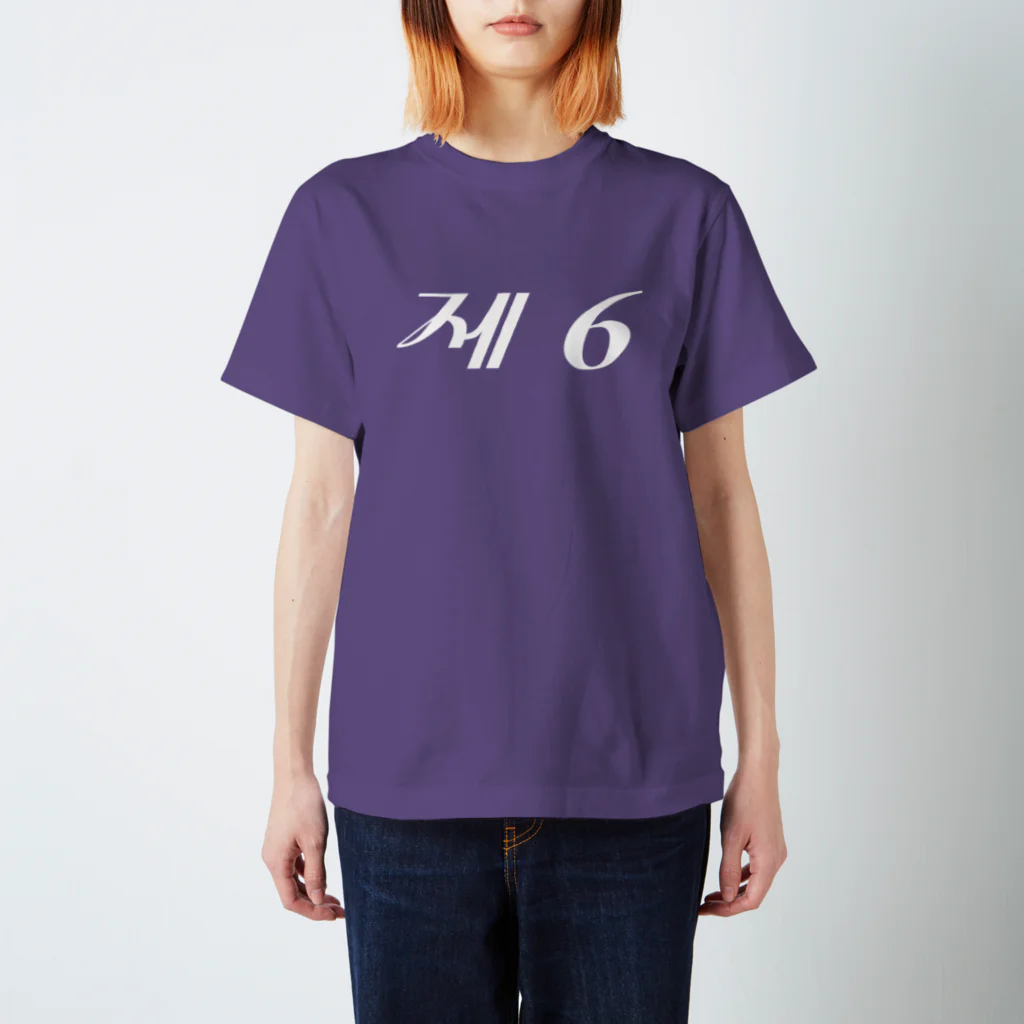 もじぐみの第6 Regular Fit T-Shirt