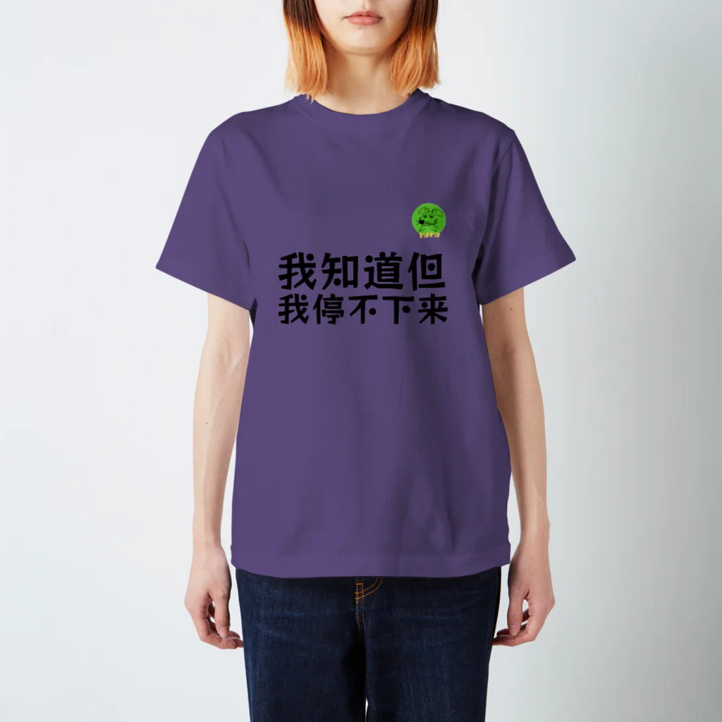 Nice Japanese words? !の我知道但我停不下来 Regular Fit T-Shirt