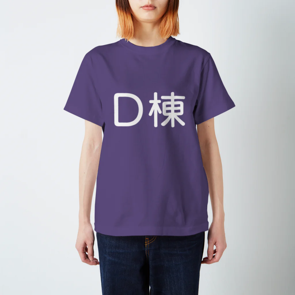 つまみのD棟(白) Regular Fit T-Shirt