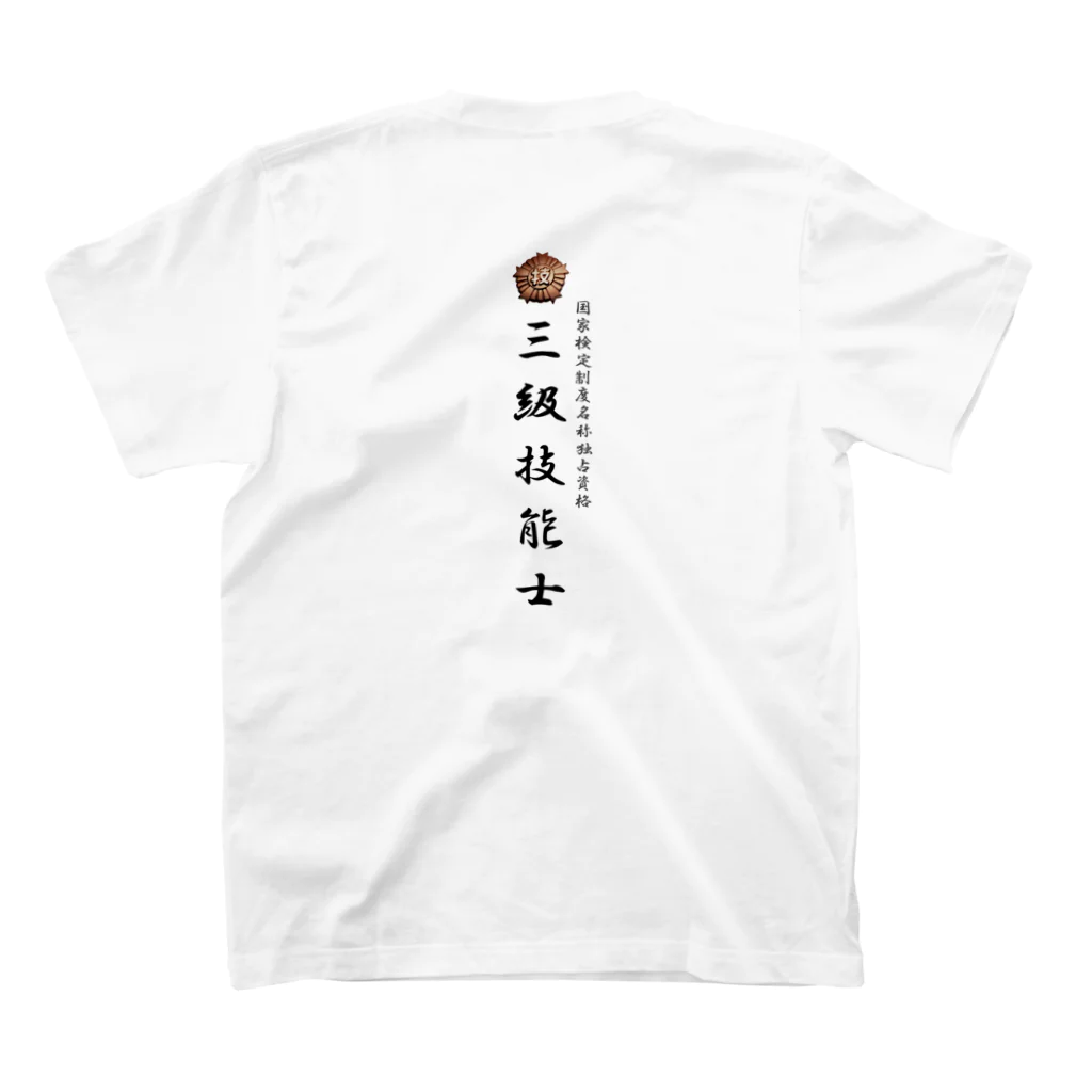 ぎのうし群の三級技能士　厚生労働省国家検定 スタンダードTシャツの裏面