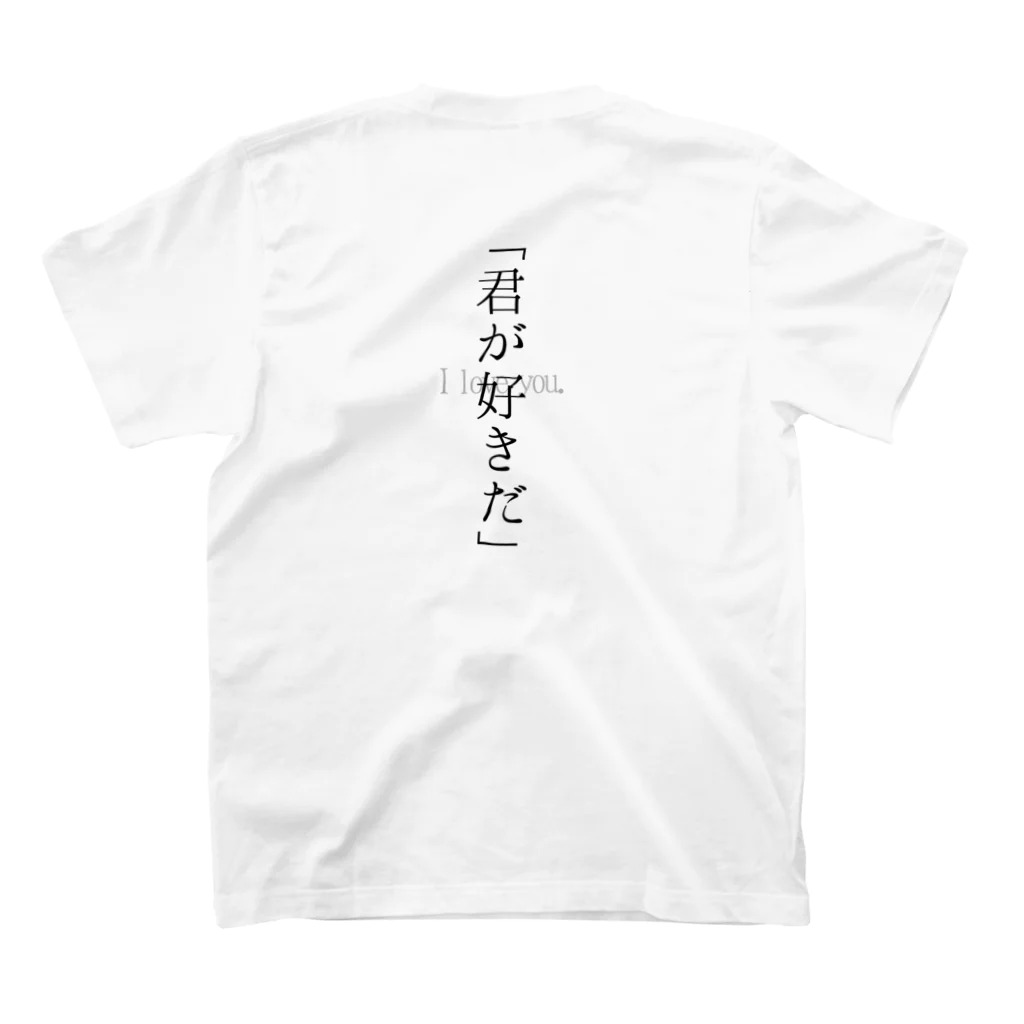 fudemaruの背面に「君が好きだ」 スタンダードTシャツの裏面