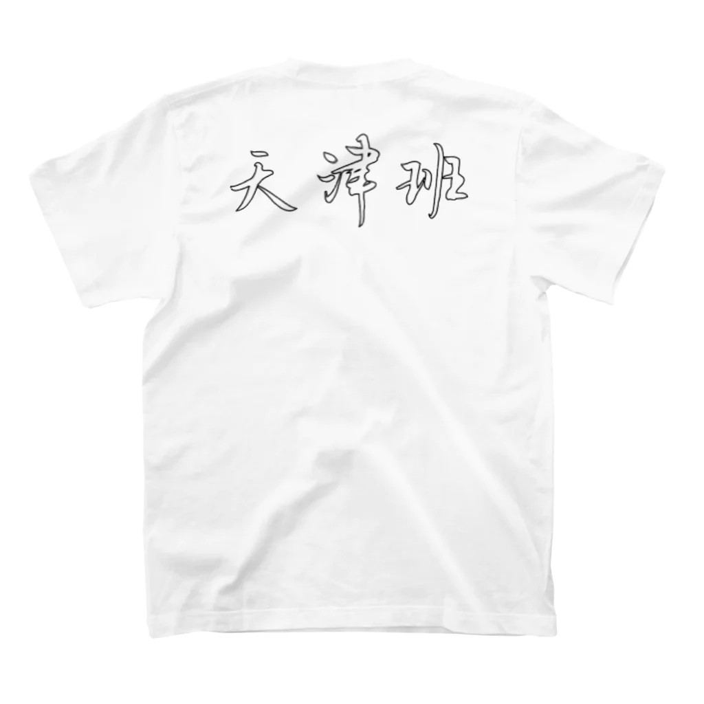 京都大学天津班の天津班活動着 スタンダードTシャツの裏面