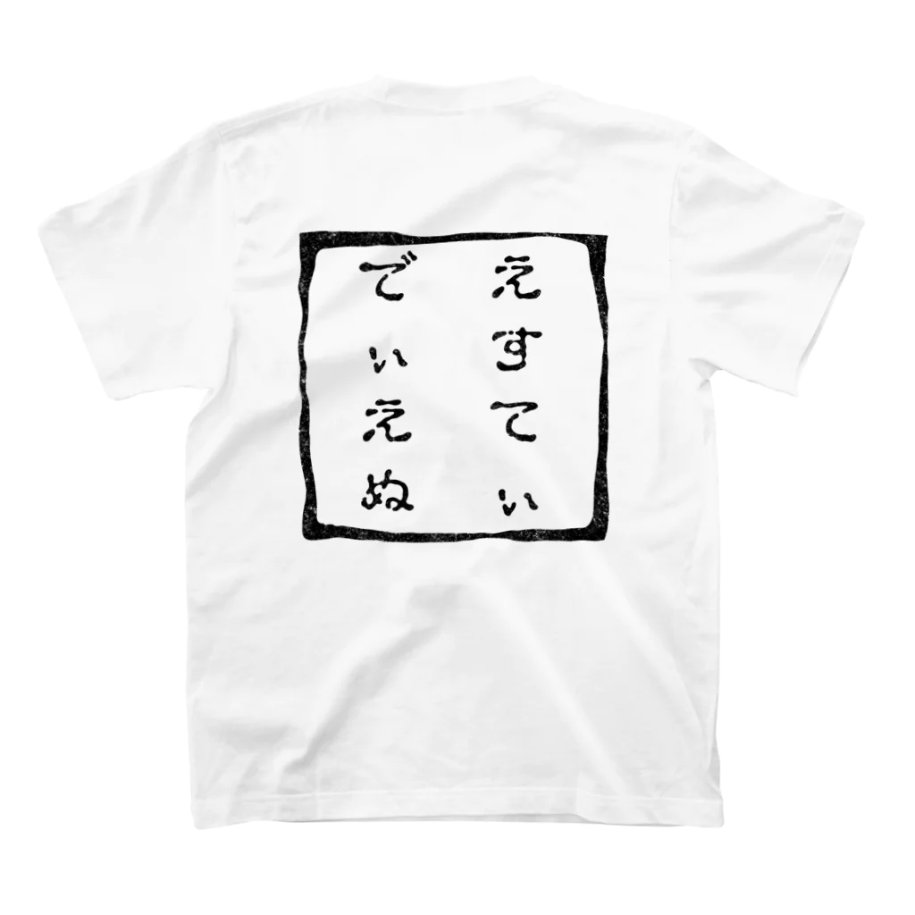🍠いもぐらたん(D.Kikuchi)🍠のぬ T-shirts スタンダードTシャツの裏面