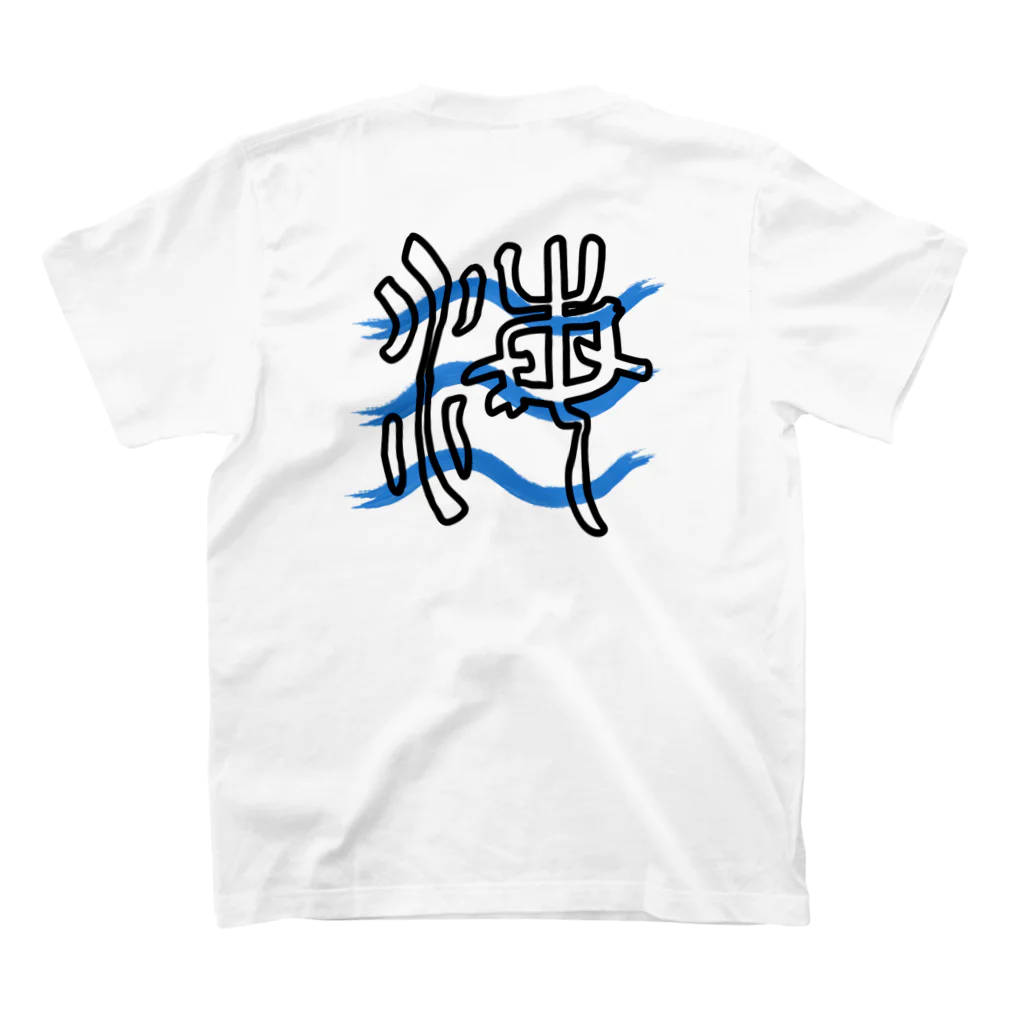 SilentNoisyButterflyの海　篆書一文字 スタンダードTシャツの裏面