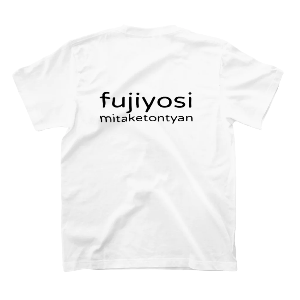 みたけとんちゃんの藤よしの藤よし スタンダードTシャツの裏面