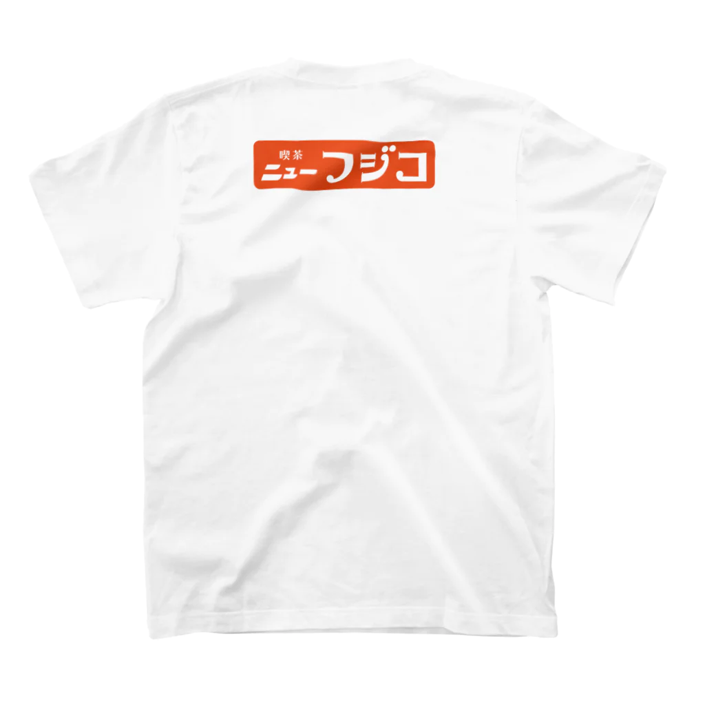 喫茶ニューフジコの純喫茶のナポリタン（両面プリント） スタンダードTシャツの裏面