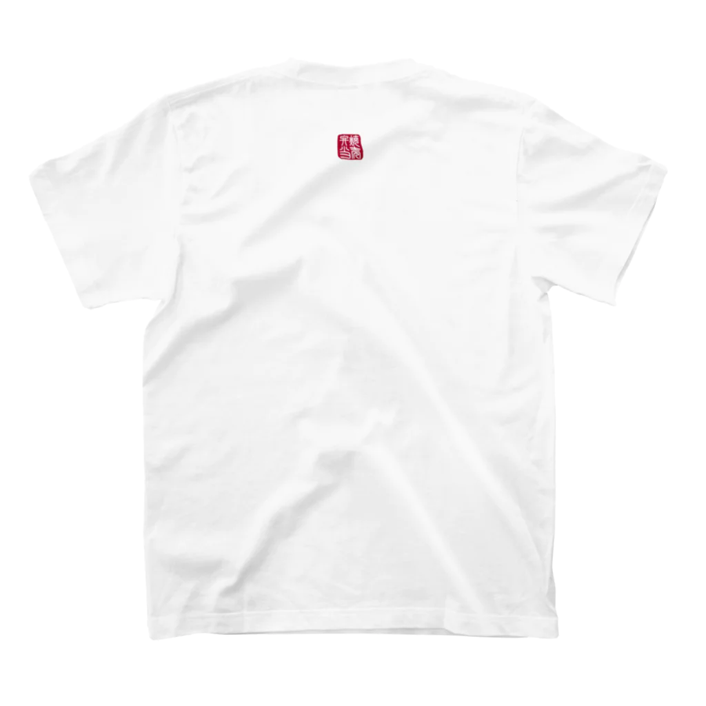 cuuyabowの四字熟語　焼売弁当 Regular Fit T-Shirtの裏面