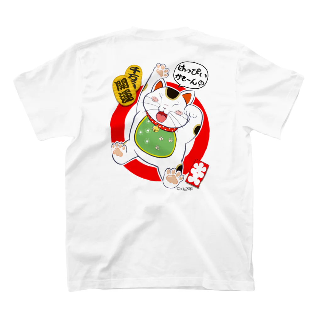 熊なMy Houseのはっぴぃかもーん♡招き猫《バックプリント》 スタンダードTシャツの裏面