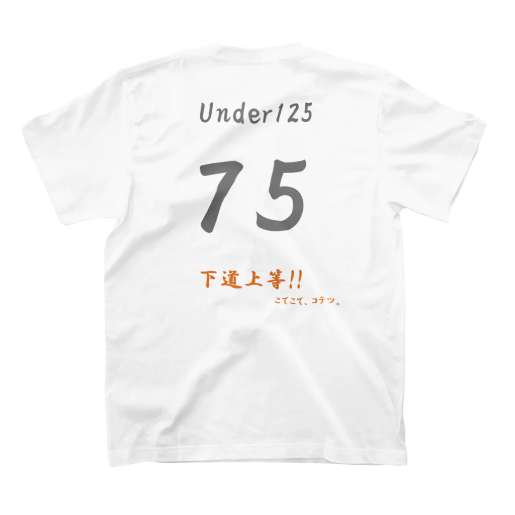 こてこて、コテツ。の下道上等!!　75　ツートン Regular Fit T-Shirtの裏面