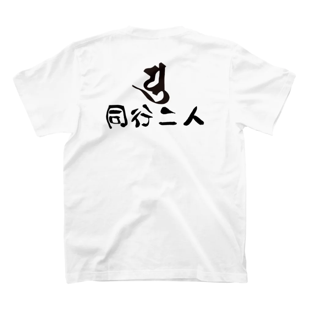 わっくま　ストアのお遍路（ー人ー） スタンダードTシャツの裏面