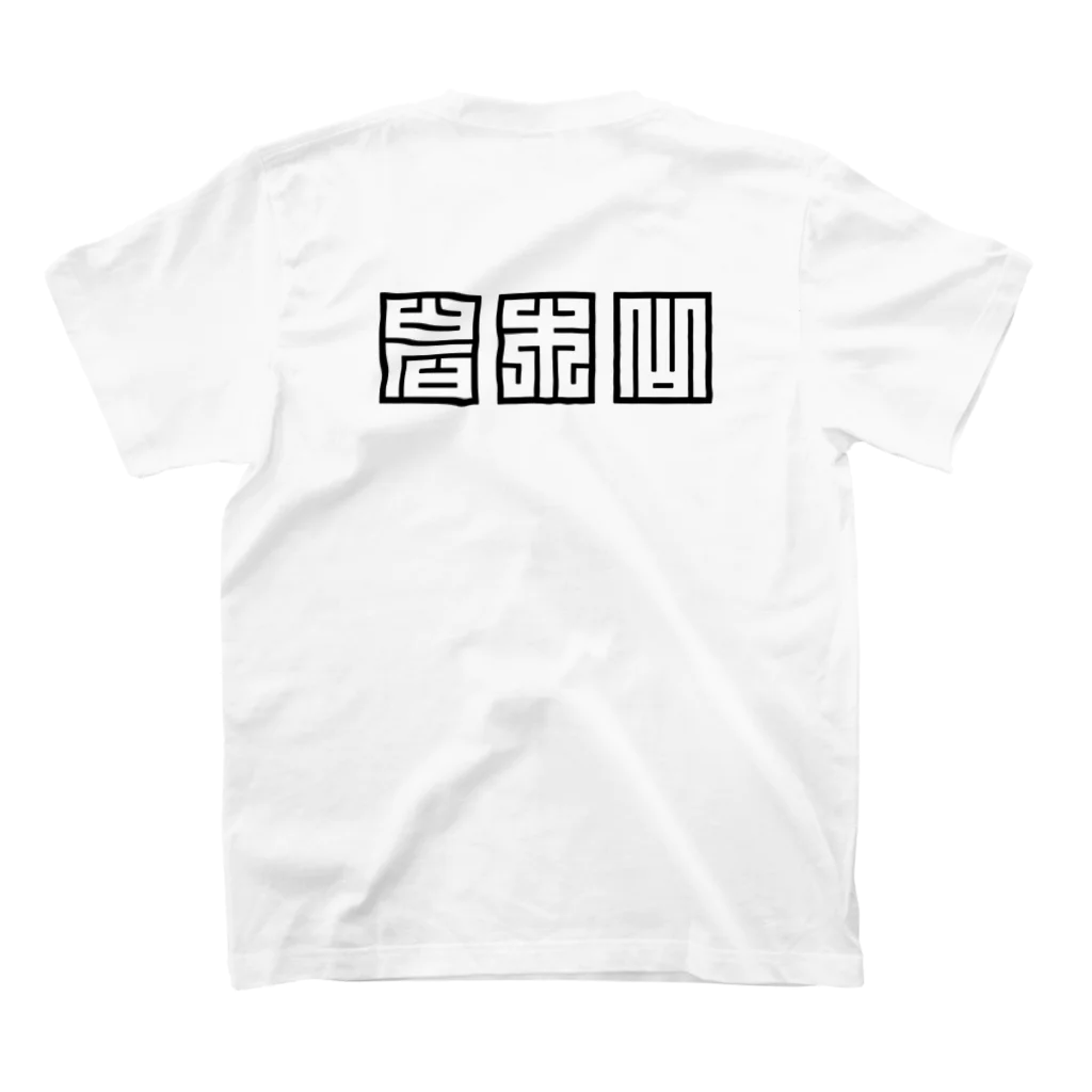 津軽弁の北津軽郡 Regular Fit T-Shirtの裏面