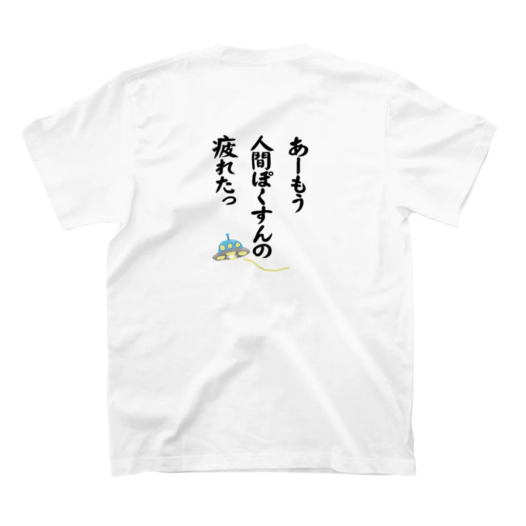 雁花工房（寄付アイテム販売中です）の人間ぽくすんの疲れた スタンダードTシャツの裏面