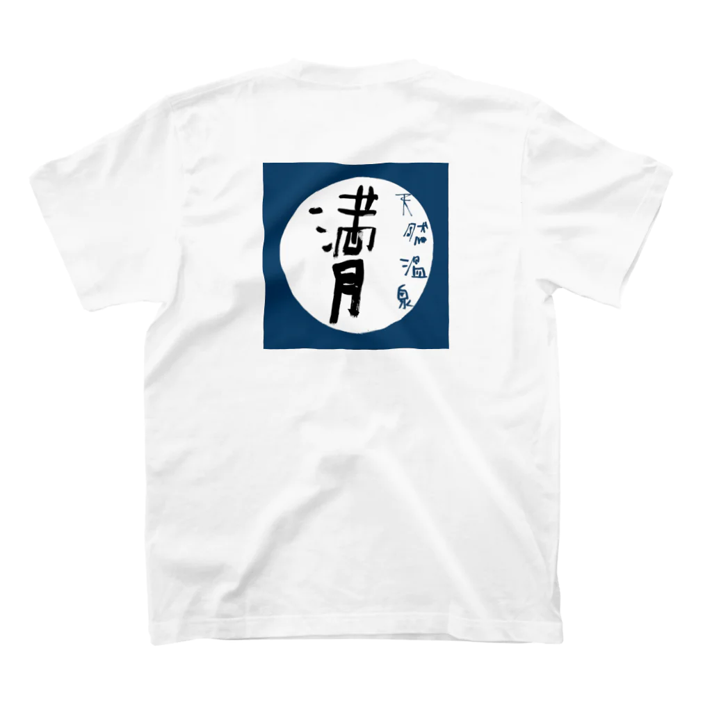 天然温泉満月の天然温泉満月 スタンダードTシャツの裏面