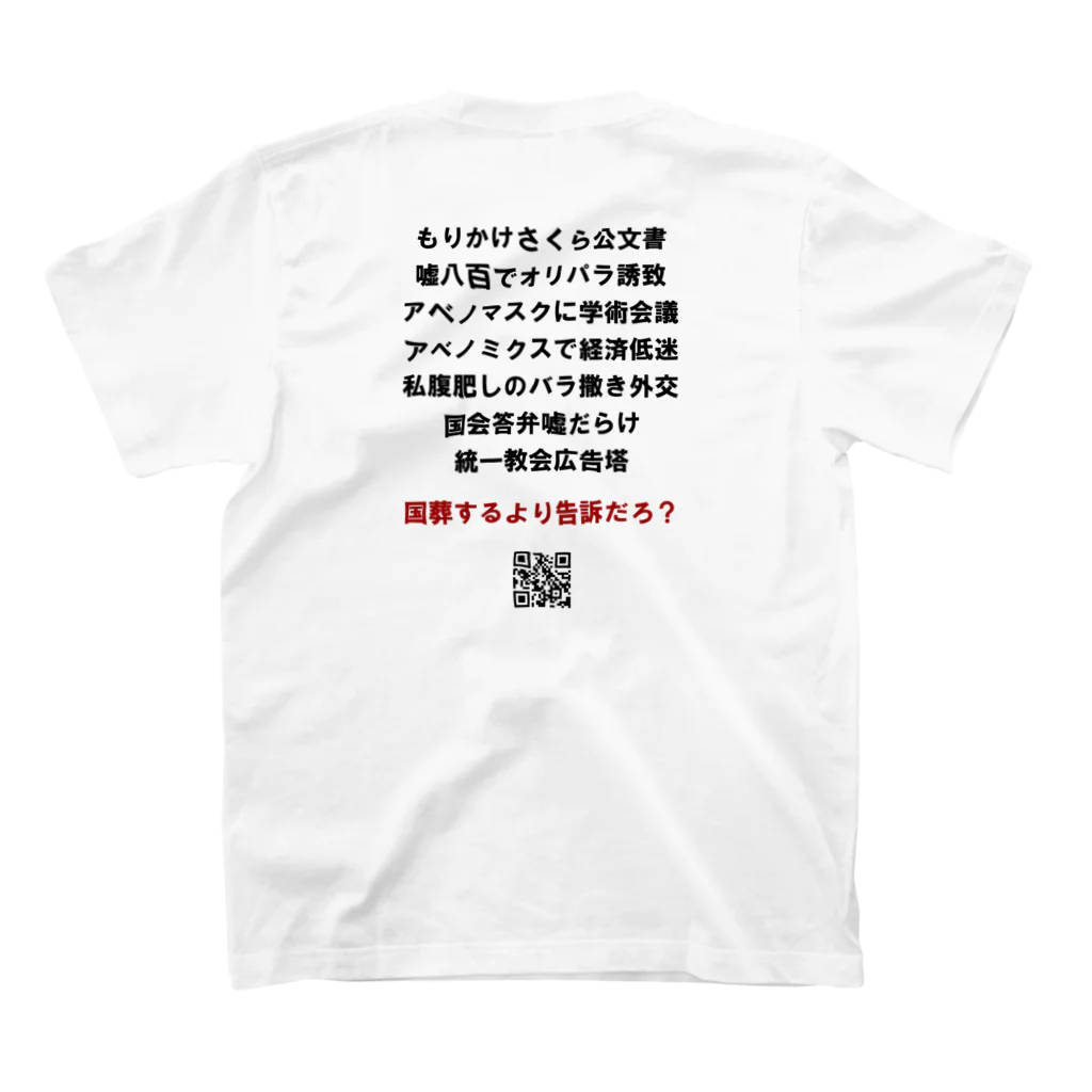 島崎丈太の好きなデザインの国葬するより告訴だろ スタンダードTシャツの裏面