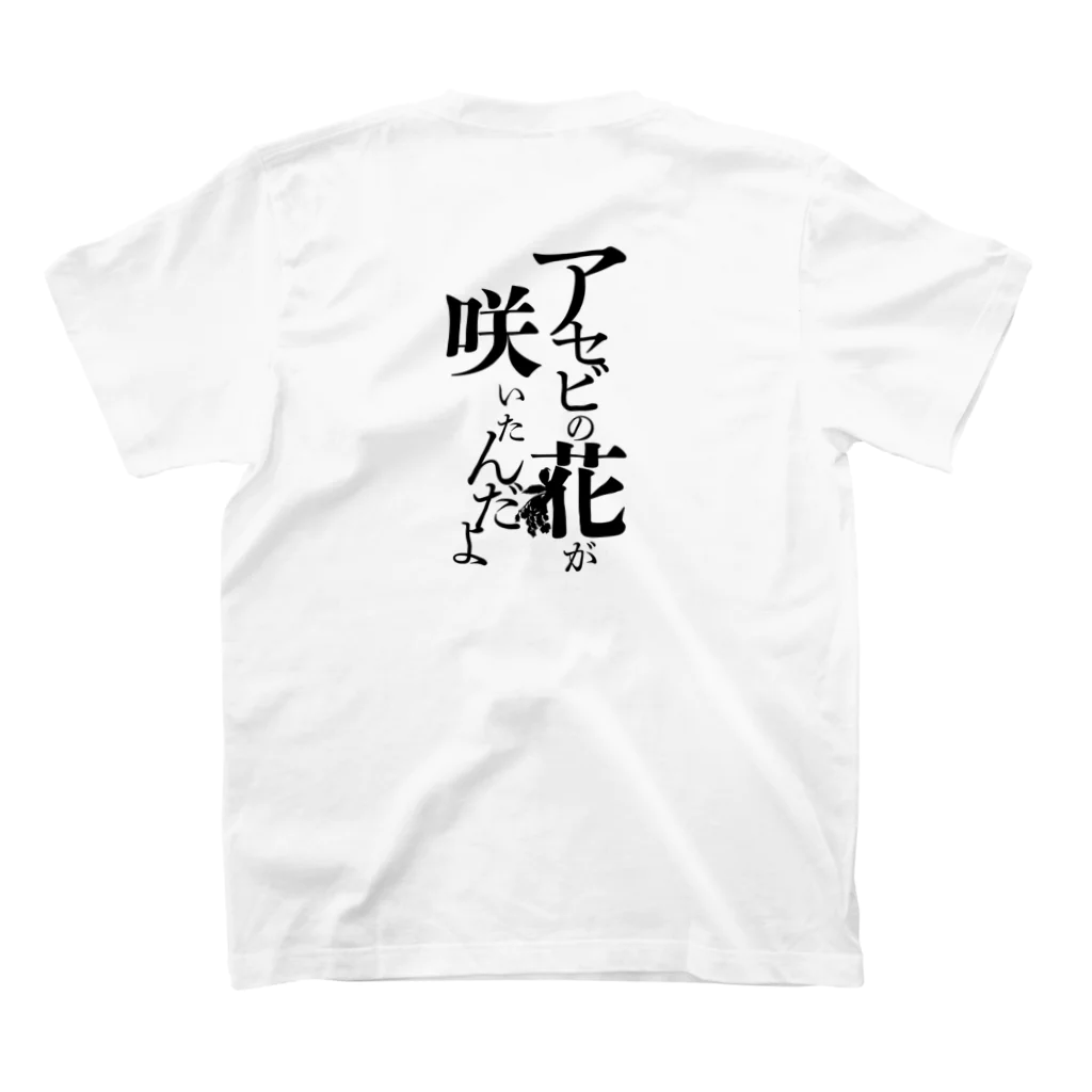 白衣のひとの台詞「アセビの花が咲いたんだよ」 スタンダードTシャツの裏面