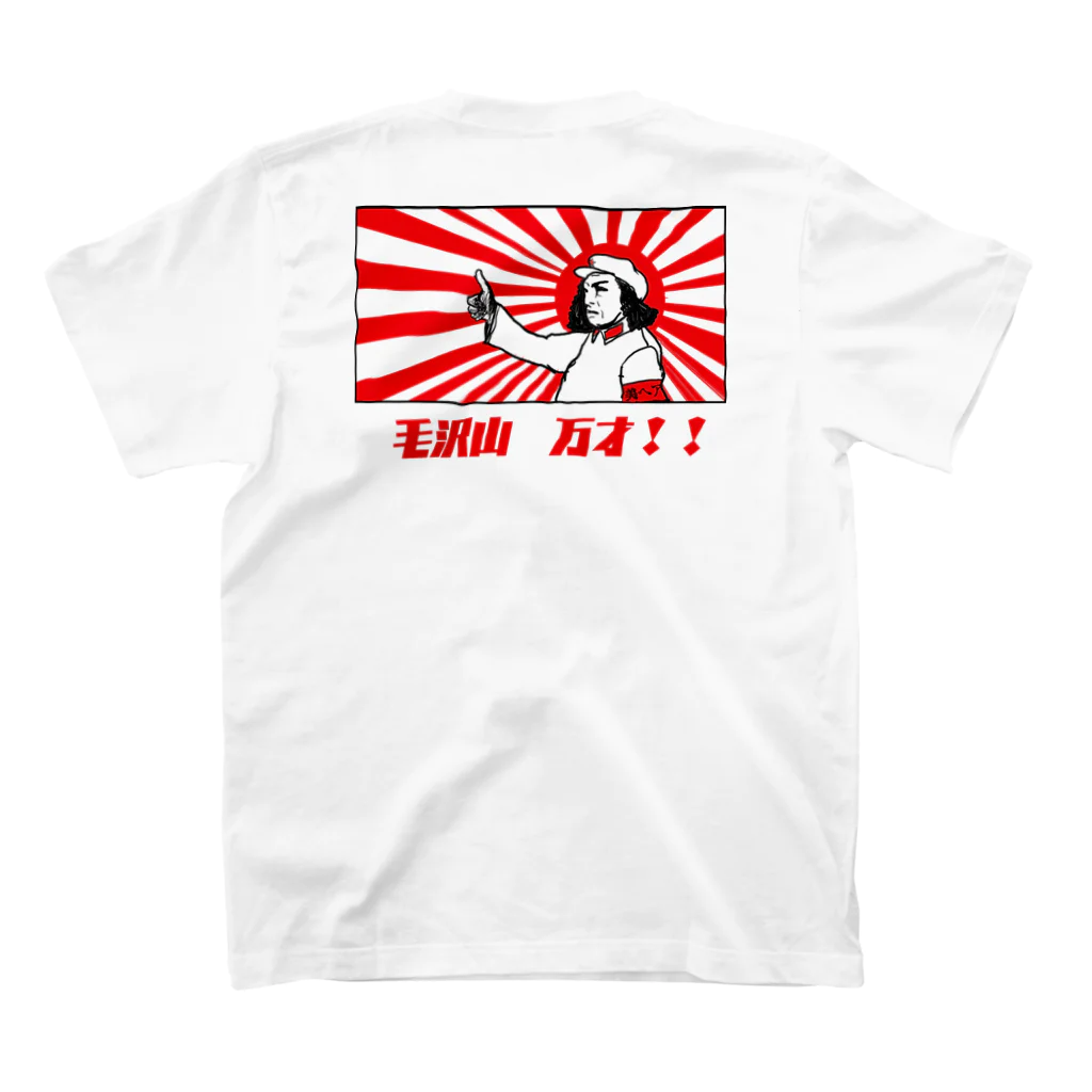 tanapoの毛沢山万才 スタンダードTシャツの裏面