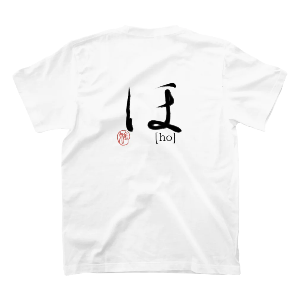 27_laboの【日本のかるた：文字札】「ほ」 スタンダードTシャツの裏面