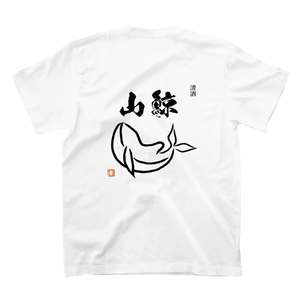 三月うさぎのみせの清酒　山鯨 スタンダードTシャツの裏面