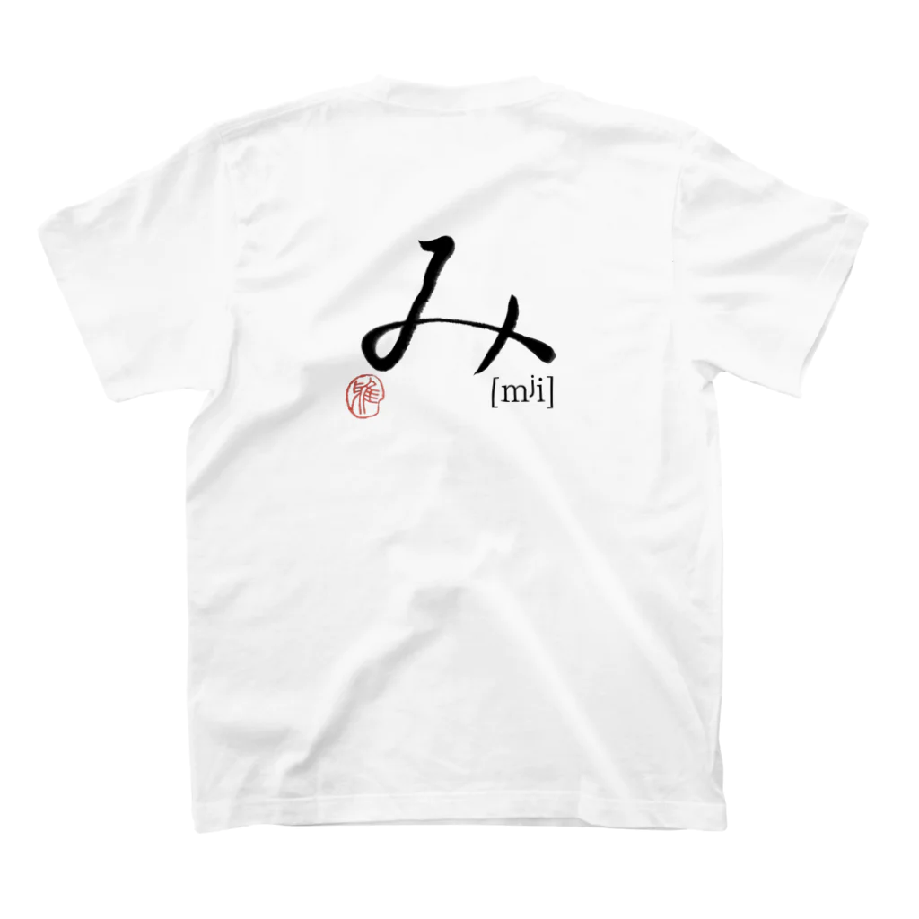 27_laboの【日本のかるた：文字札】「み」 スタンダードTシャツの裏面