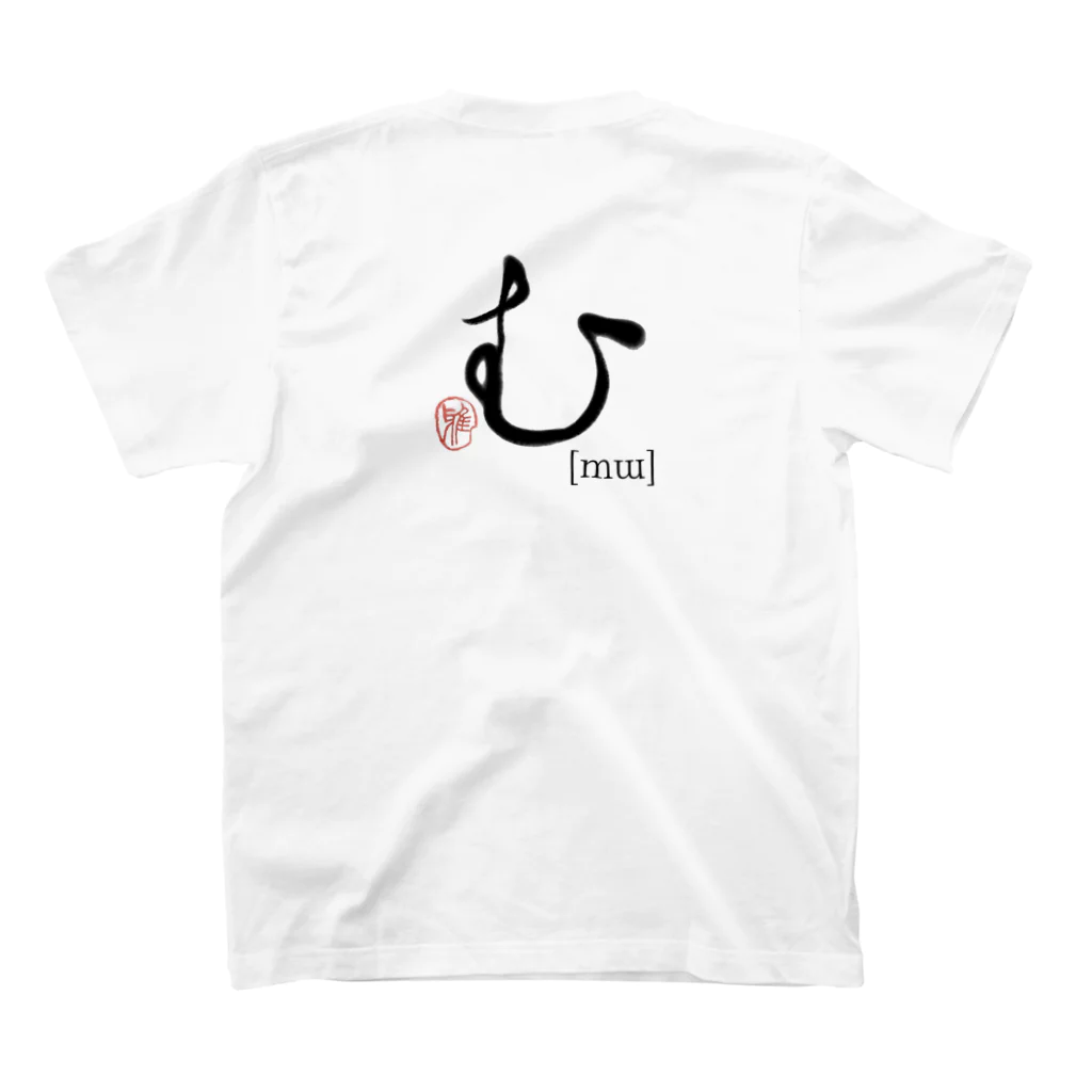 27_laboの【日本のかるた：文字札】「む」 スタンダードTシャツの裏面