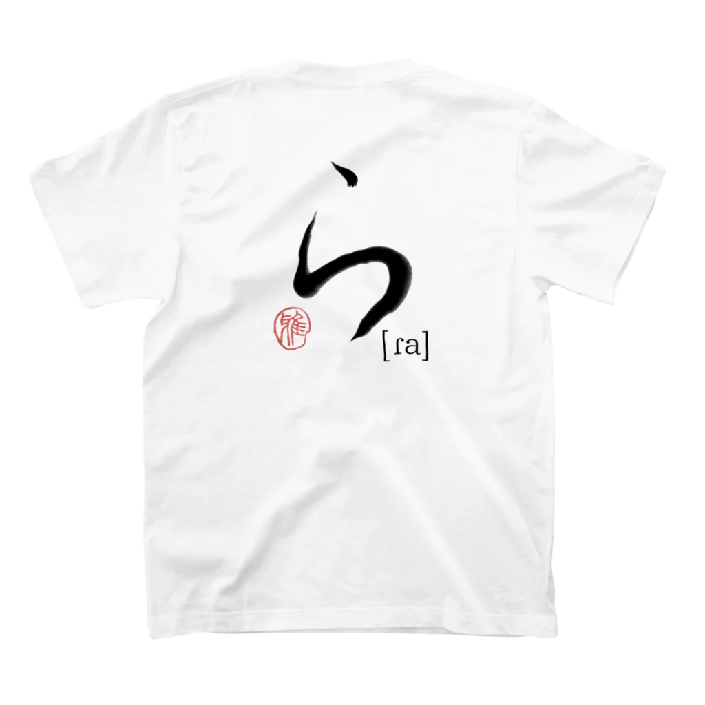 27_laboの【日本のかるた：文字札】「ら」 スタンダードTシャツの裏面