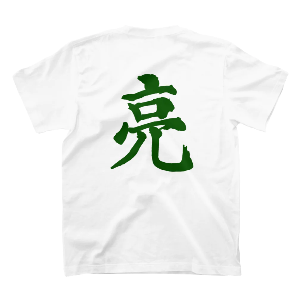 筆文字屋  照のシリーズ亮 スタンダードTシャツの裏面