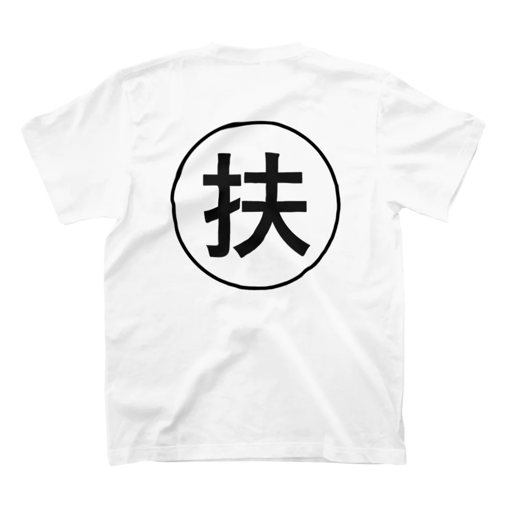 gongoの「給与所得者の扶養控除等(異動)申告書」ロゴマーク Black スタンダードTシャツの裏面