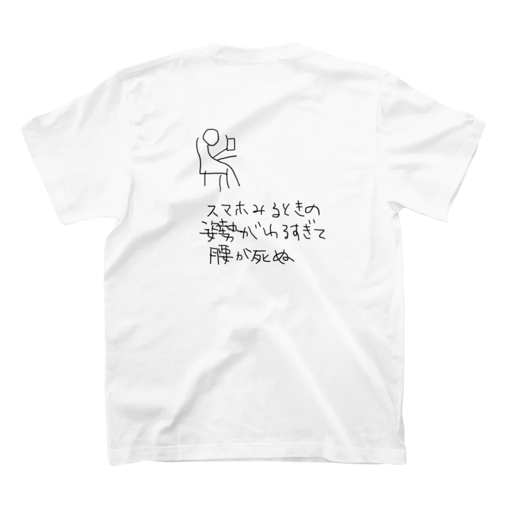 kairi_iriakのスマホみるときの姿勢がわるすぎて腰が死ぬ スタンダードTシャツの裏面