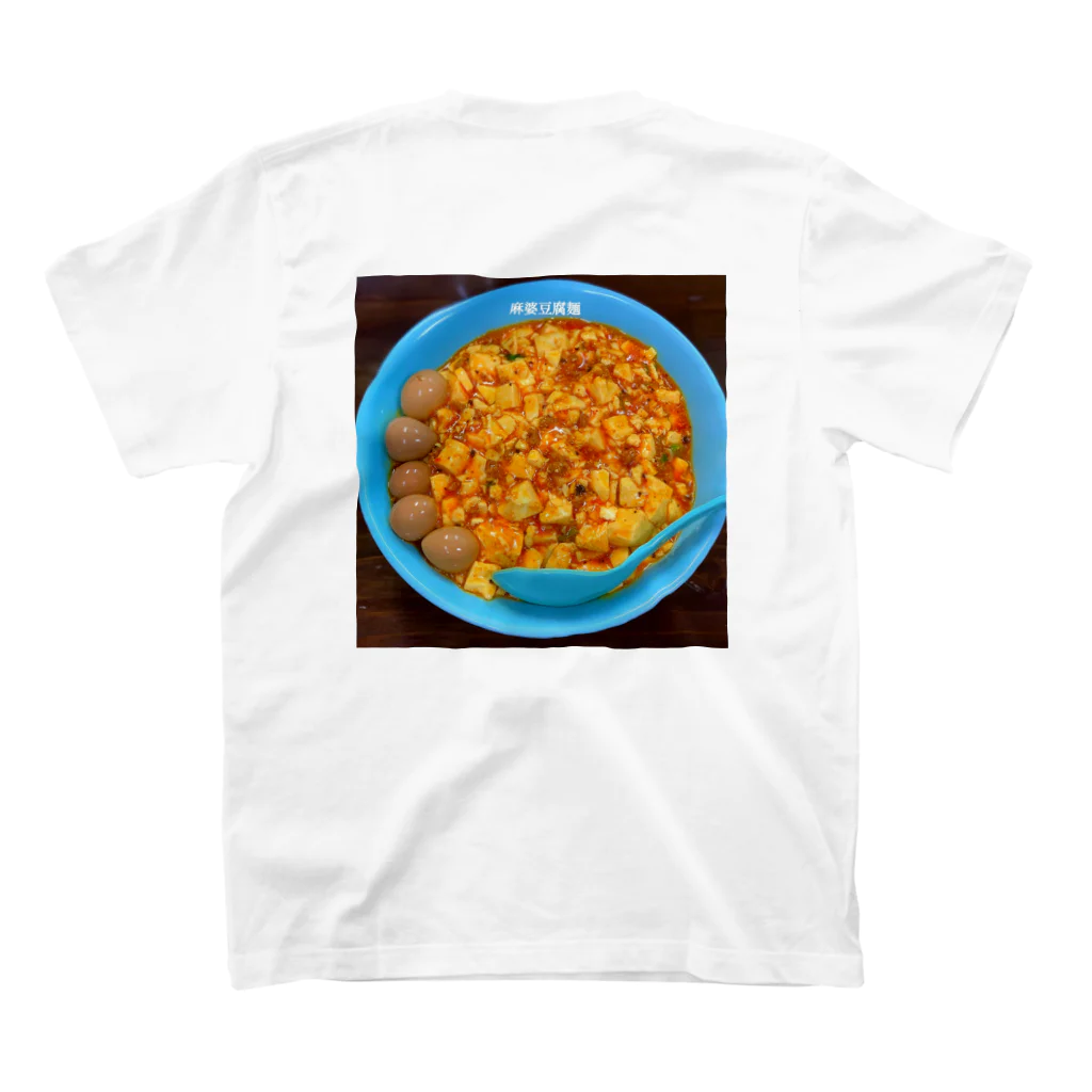 マリアンヌの麻婆豆腐麺T スタンダードTシャツの裏面