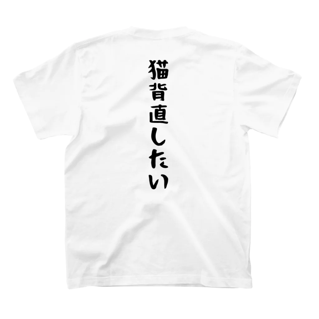 おもしろTシャツ KUSUTTOの猫背直したい スタンダードTシャツの裏面