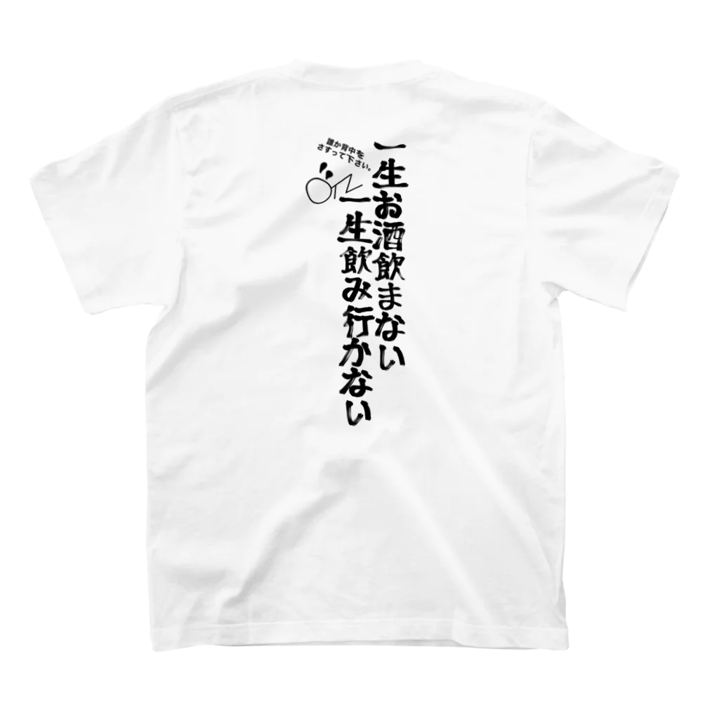 yuu all rightの酒好きパーカー/一生お酒飲まない一生飲み行かない Regular Fit T-Shirtの裏面