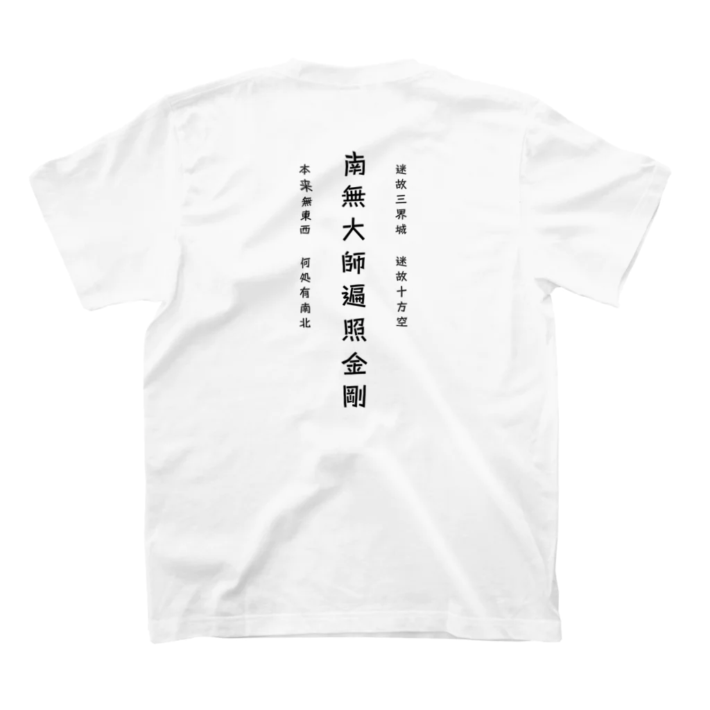 東洋商店の四国遍路グッズ スタンダードTシャツの裏面