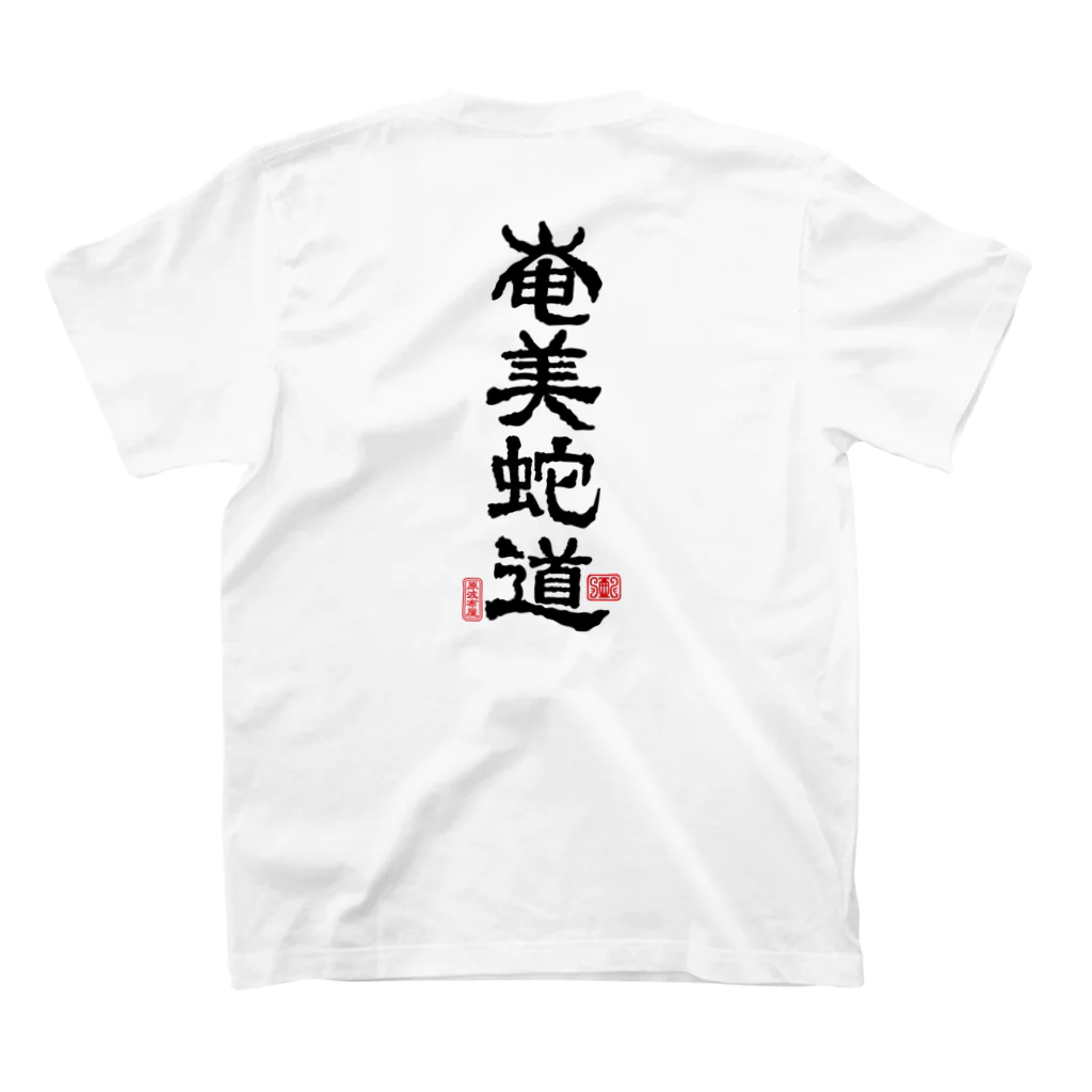 原ハブ屋【SUZURI店】の奄美蛇道（T-GO） Regular Fit T-Shirtの裏面