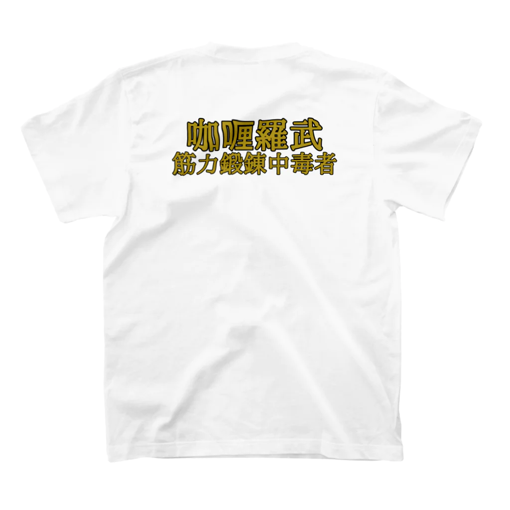 24039のカレーラブ スタンダードTシャツの裏面