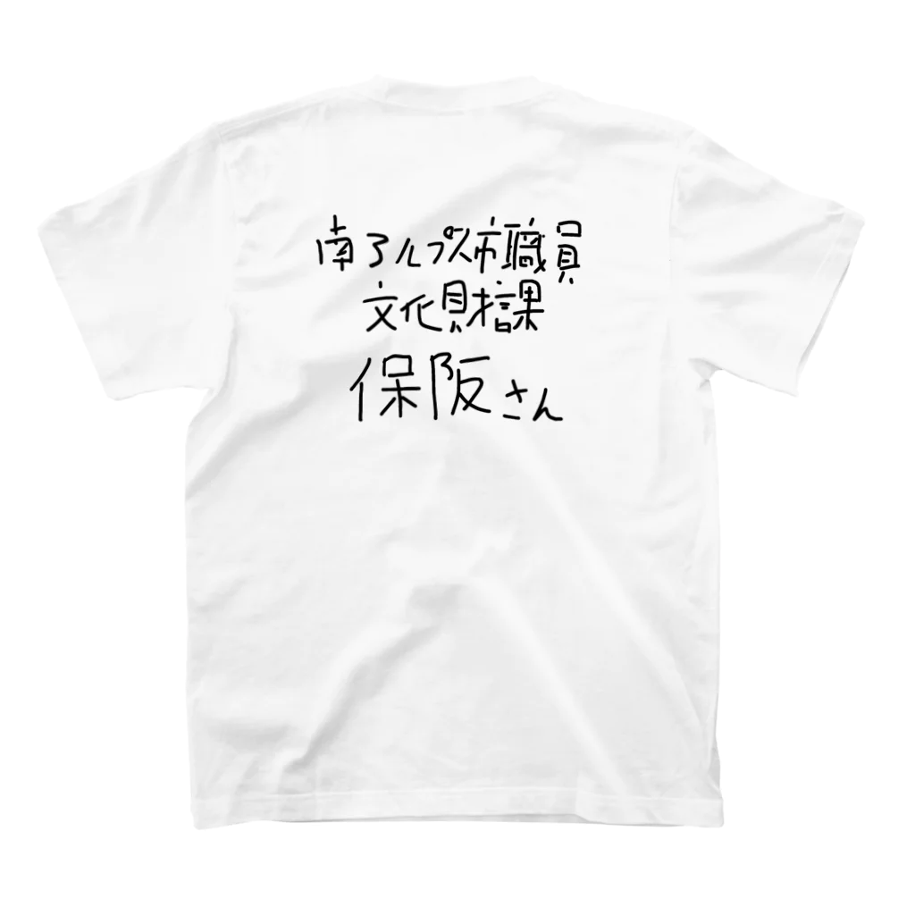 あははは農園恥じらいグッズの南アルプス市職員文化財課保坂さんを応援するグッズ Regular Fit T-Shirtの裏面