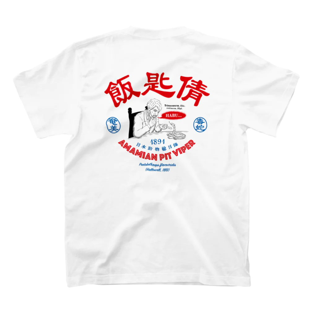 原ハブ屋【SUZURI店】の飯匙倩（T-GO） スタンダードTシャツの裏面