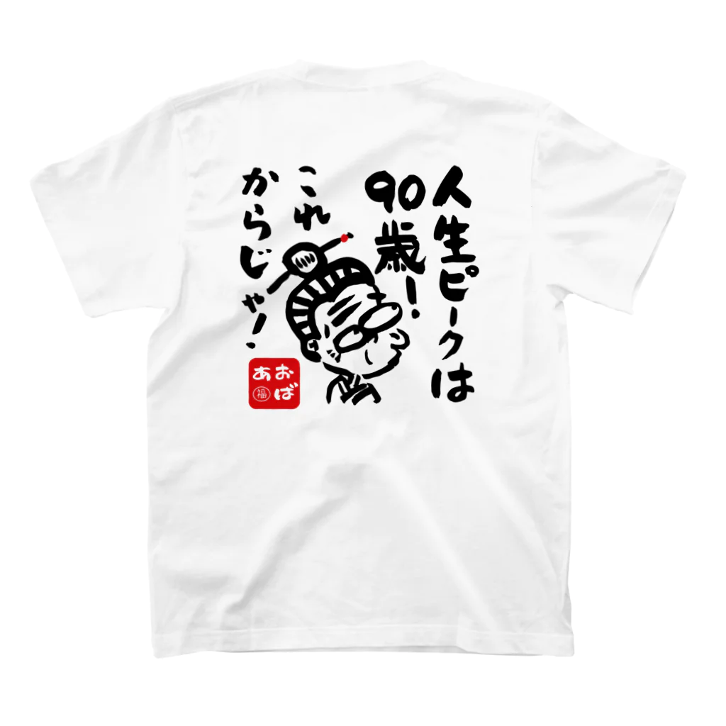 遊月亭　おばあかふぇの人生ピークは90歳！ スタンダードTシャツの裏面