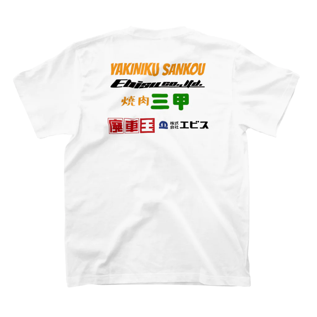 Ebisu_の焼肉三甲×廃車王 スタンダードTシャツの裏面