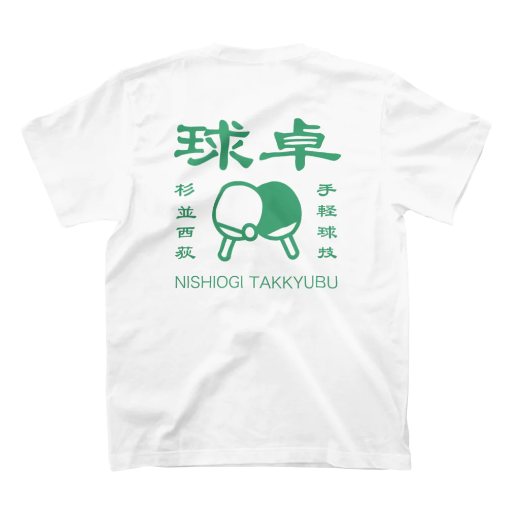 ogi0504の西荻卓球部2022（グリーンロゴver） スタンダードTシャツの裏面