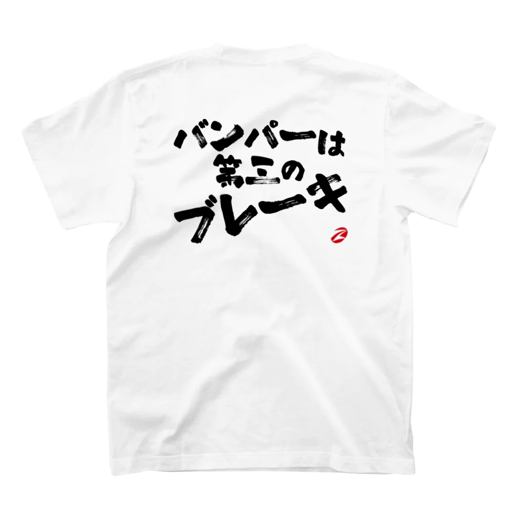 ZEUSJAPANのバンパーは第三のブレーキ スタンダードTシャツの裏面