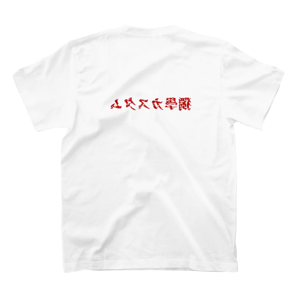 独学カスタムの独学カスタム 来襲　【赤文字版】 Regular Fit T-Shirtの裏面