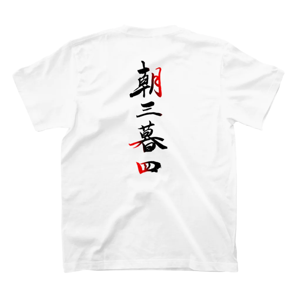 コーシン工房　Japanese calligraphy　”和“をつなぐ筆文字書きの朝三暮四 スタンダードTシャツの裏面