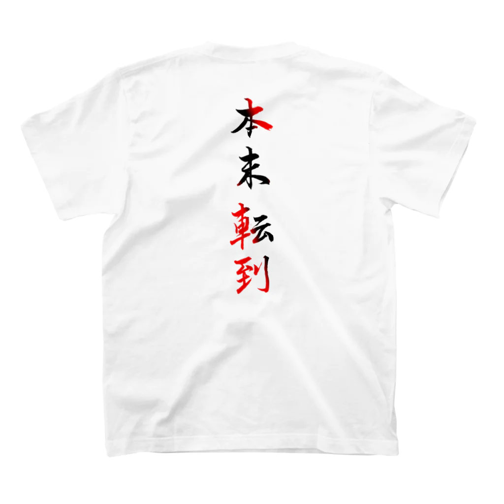 コーシン工房　Japanese calligraphy　”和“をつなぐ筆文字書きの本末転倒 スタンダードTシャツの裏面