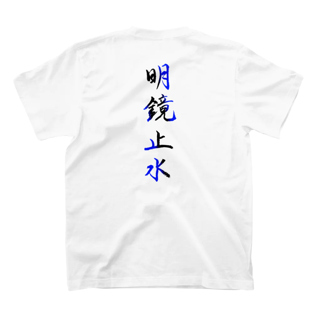 コーシン工房　Japanese calligraphy　”和“をつなぐ筆文字書きの明鏡止水 スタンダードTシャツの裏面