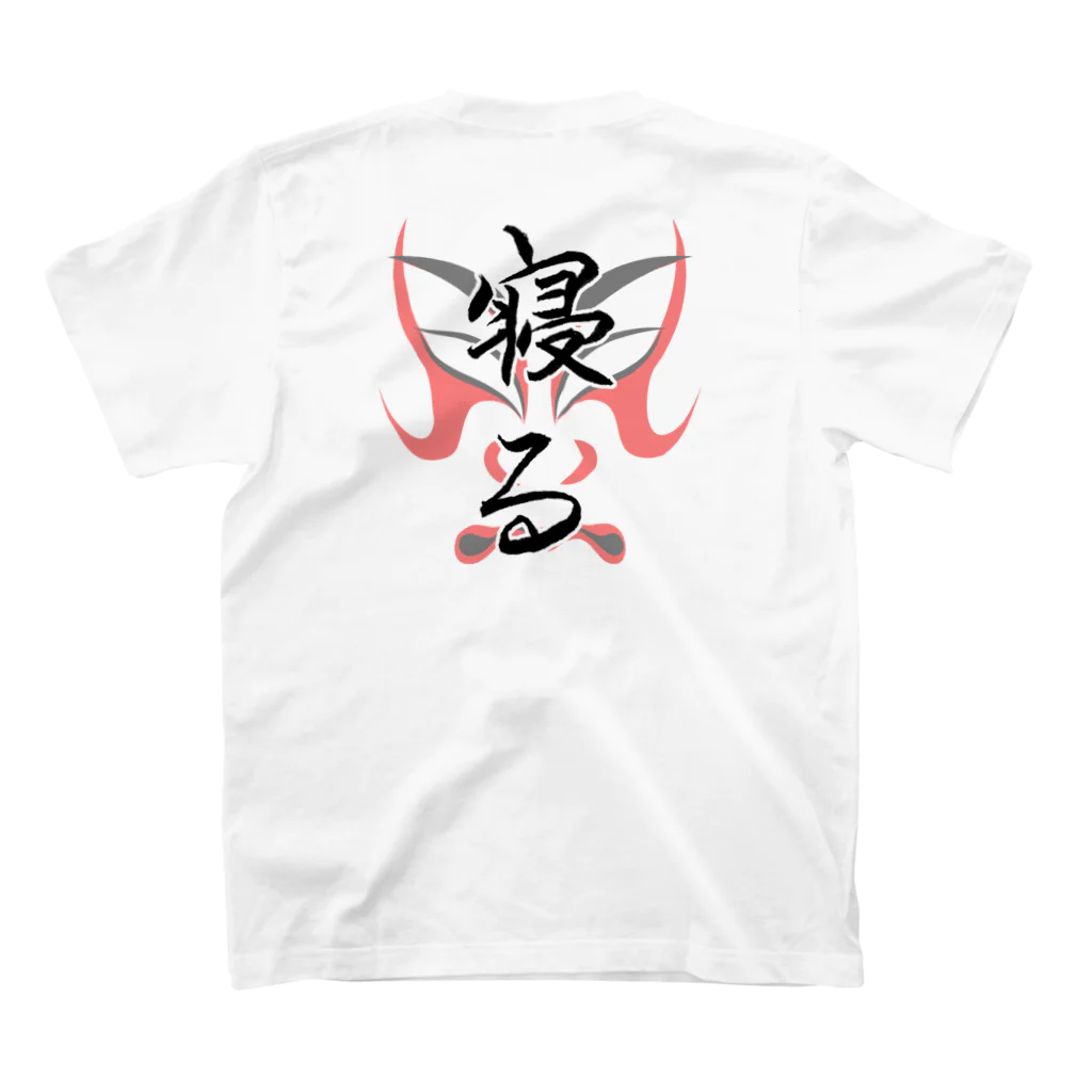 コーシン工房　Japanese calligraphy　”和“をつなぐ筆文字書きの寝る Regular Fit T-Shirtの裏面