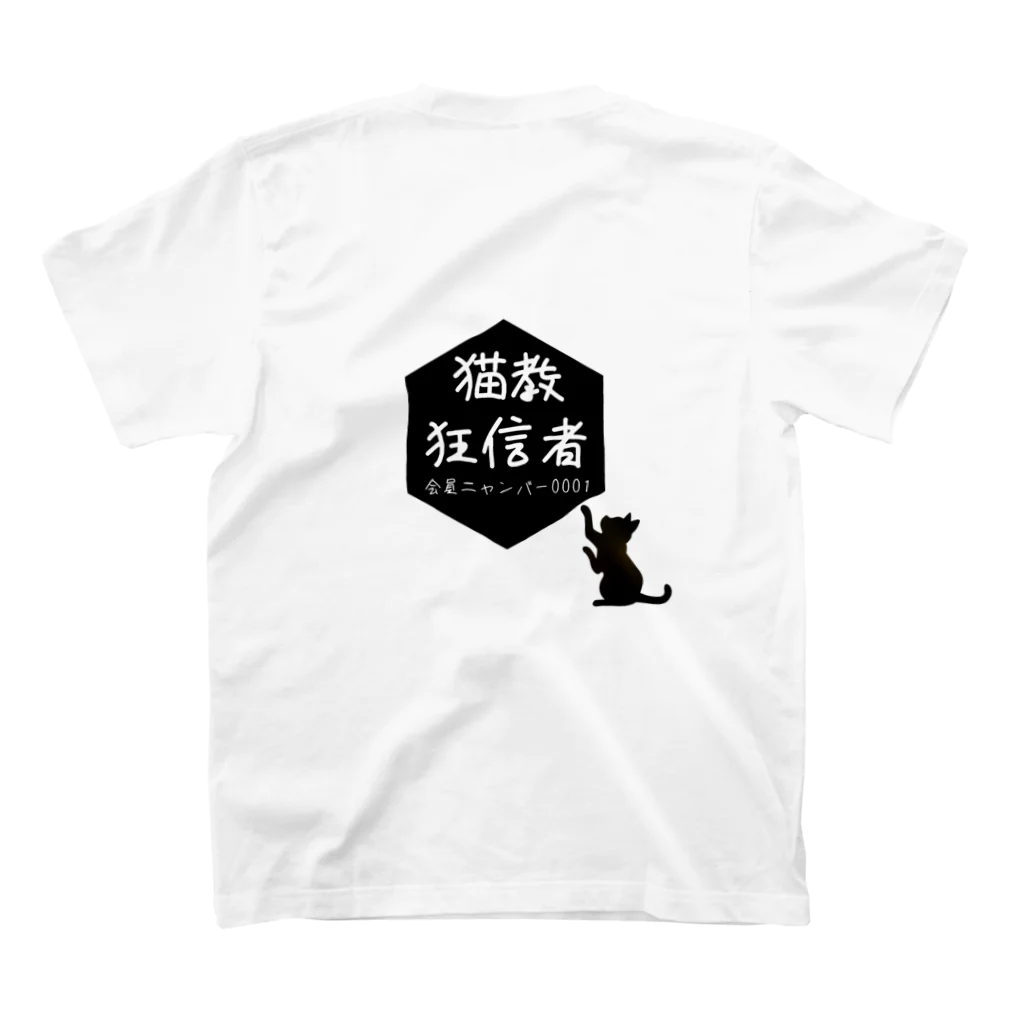 aikenkaの猫教 狂信者 ニャンバー0001 スタンダードTシャツの裏面