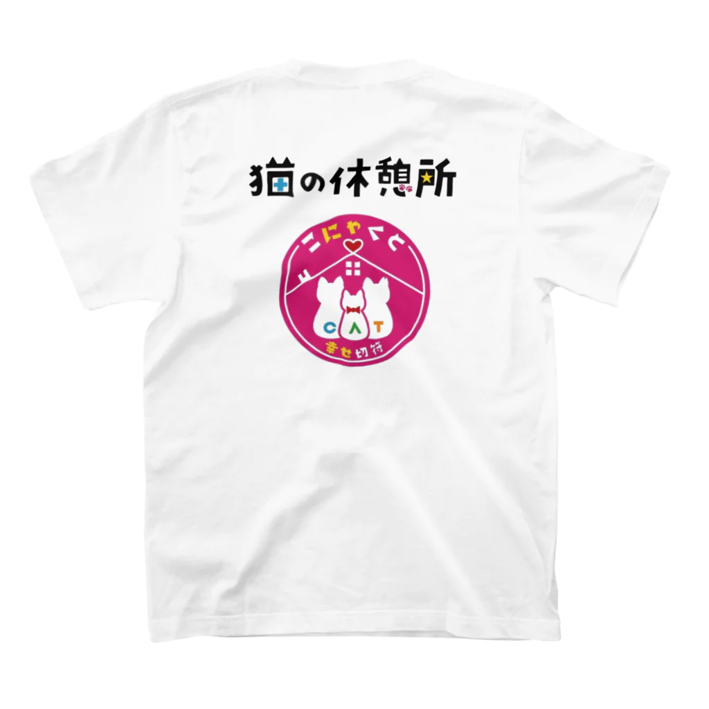 猫の休憩所withこにゃくとの猫の休憩所 スタンダードTシャツの裏面