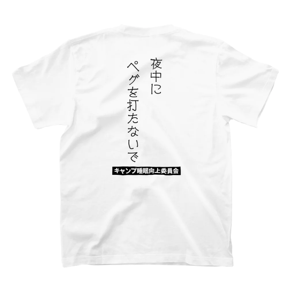 ラムおじさんの夜中にペグを打たないで（黒文字） スタンダードTシャツの裏面